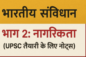 भारतीय संविधान भाग 2 नागरिकता UPSC Notes