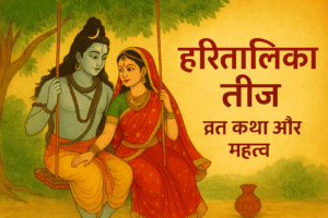 हरितालिका तीज व्रत कथा और महत्व – शिव पार्वती की कहानी