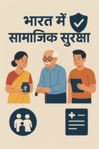भारत में सामाजिक सुरक्षा योजनाएँ