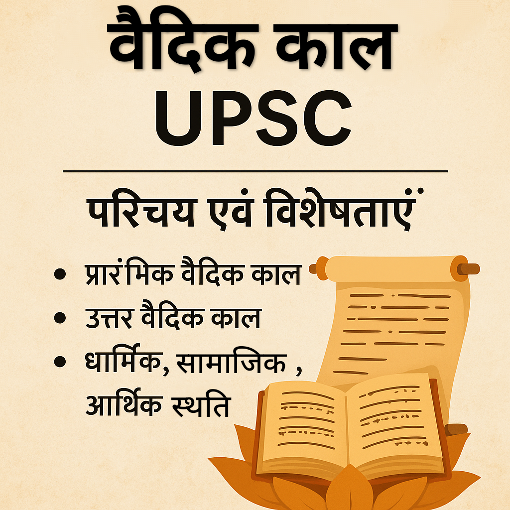 वैदिक काल का परिचय और विशेषताएँ – UPSC के लिए महत्वपूर्ण प्राचीन भारत का इतिहास