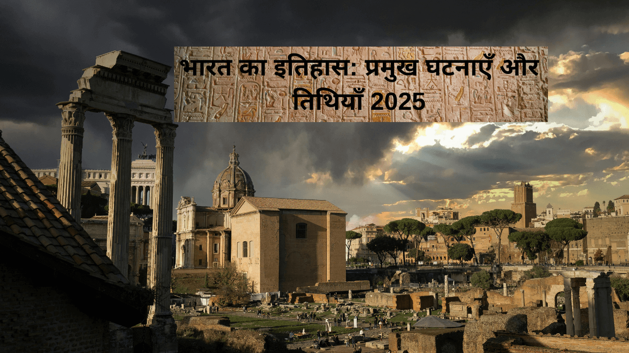 “भारत का इतिहास प्रमुख घटनाएँ और महत्वपूर्ण तिथियाँ – इतिहास की जानकारी”