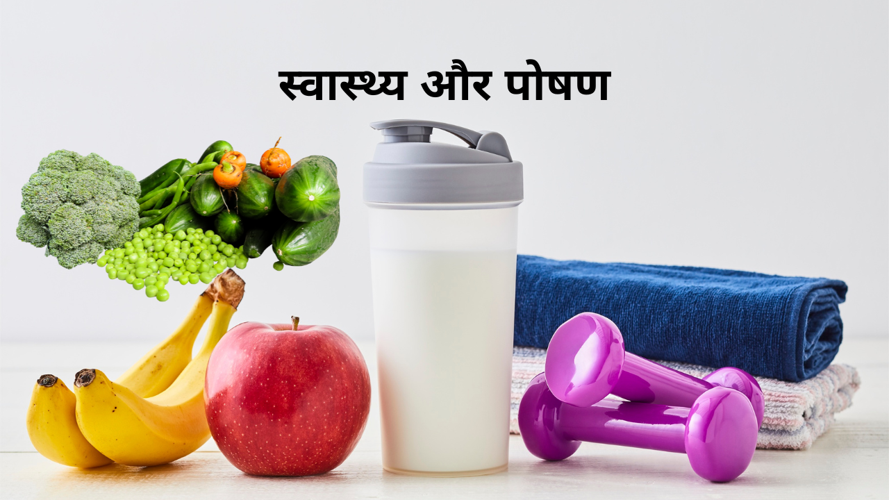 स्वस्थ जीवन के लिए ताजे फल और सब्जियों वाला संतुलित आहार