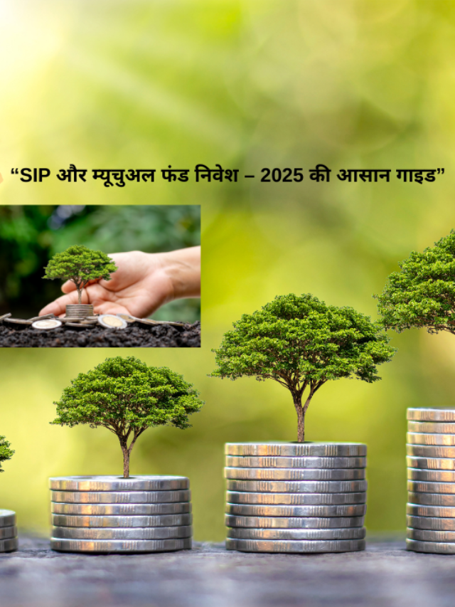 SIP और म्यूचुअल फंड निवेश – Beginner Guide 2025