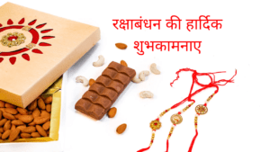 रक्षाबंधन की शुभकामनाएं वाली सुंदर राखी की फोटो – Raksha Bandhan Wishes Image in Hindi