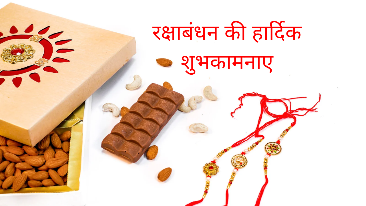 रक्षाबंधन की शुभकामनाएं वाली सुंदर राखी की फोटो – Raksha Bandhan Wishes Image in Hindi