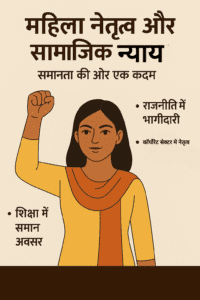 "महिला नेतृत्व और सामाजिक न्याय: समानता की ओर कदम - राजनीति, शिक्षा और कॉर्पोरेट सेक्टर में महिला सशक्तिकरण"