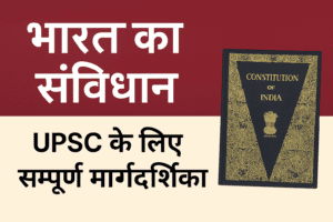 भारत का संविधान UPSC तैयारी के लिए सम्पूर्ण मार्गदर्शिका - महत्वपूर्ण विषय और जानकारी