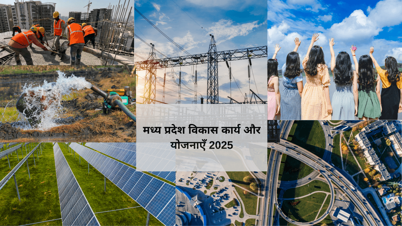 मध्य प्रदेश 2025 की प्रमुख विकास योजनाएँ और सरकारी कार्य