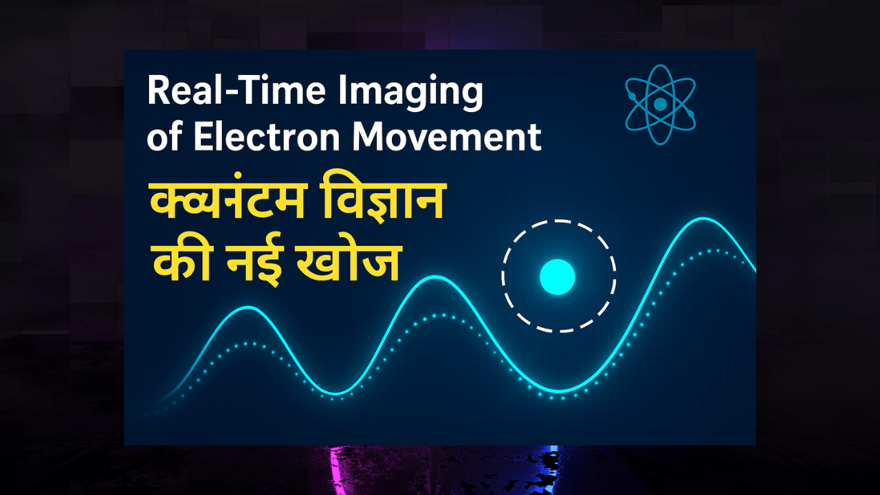Real-Time Imaging of Electron Movement दर्शाती डिजिटल ग्राफिक, जिसमें इलेक्ट्रॉन की गति और क्वांटम विज्ञान की नई खोज को दिखाया गया है।