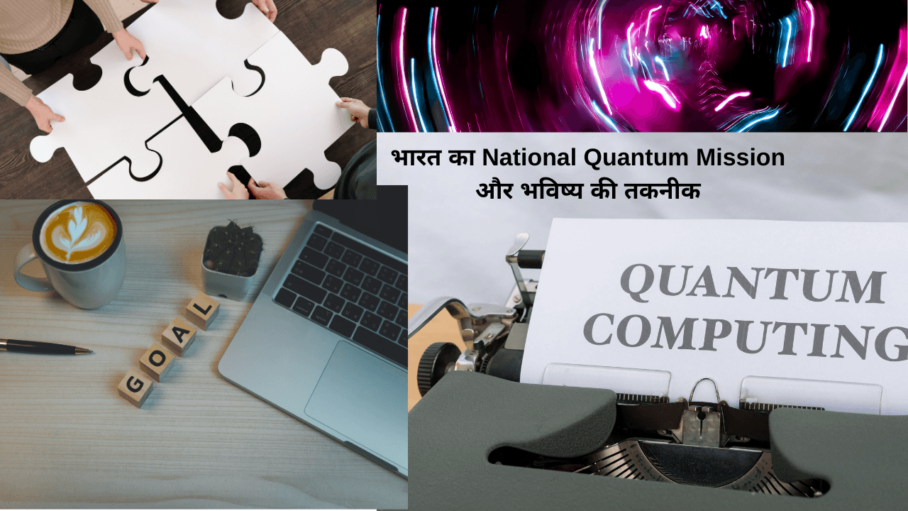 भारत का National Quantum Mission और भविष्य की Quantum Technology – Quantum Computing, Communication और Sensors