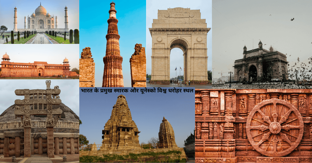 भारत के प्रमुख स्मारक और यूनेस्को विश्व धरोहर स्थल – ताजमहल, कुतुब मीनार, गेटवे ऑफ इंडिया, चारमीनार और सूर्य मंदिर का चित्रण।